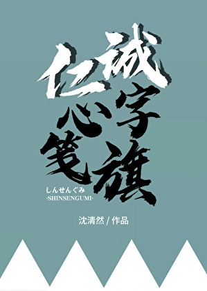 冲田总司的医生恋人[新选组]