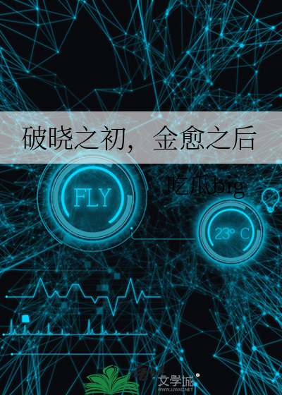 破晓之初，金愈之后