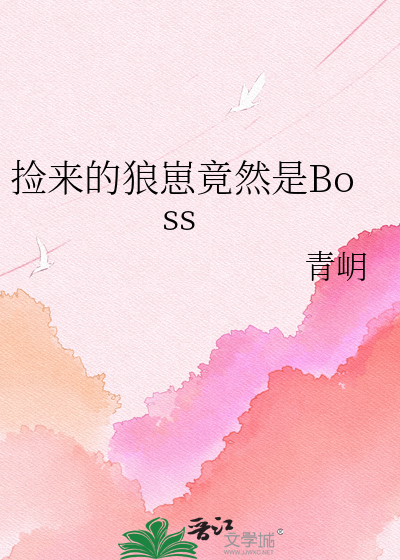 捡来的狼崽竟然是Boss