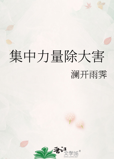 集中力量除大害
