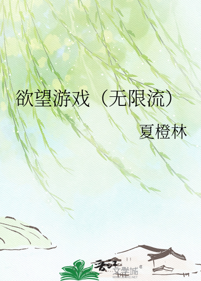 欲望游戏（无限流）
