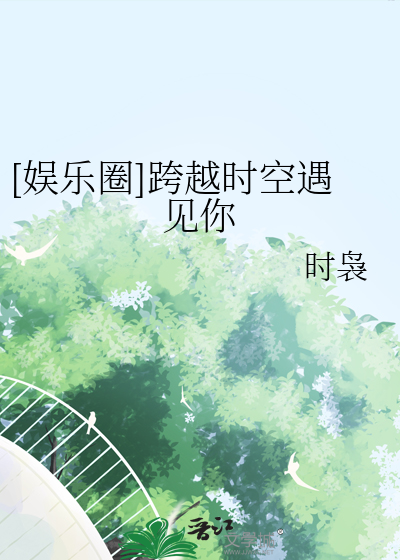 [娱乐圈]跨越时空遇见你