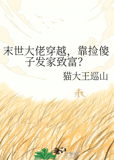 末世大佬穿越，靠捡傻子发家致富？