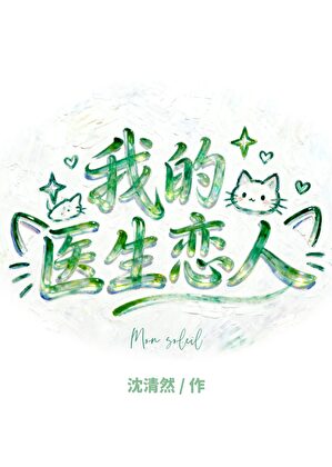 ［冲田总司］我的医生恋人