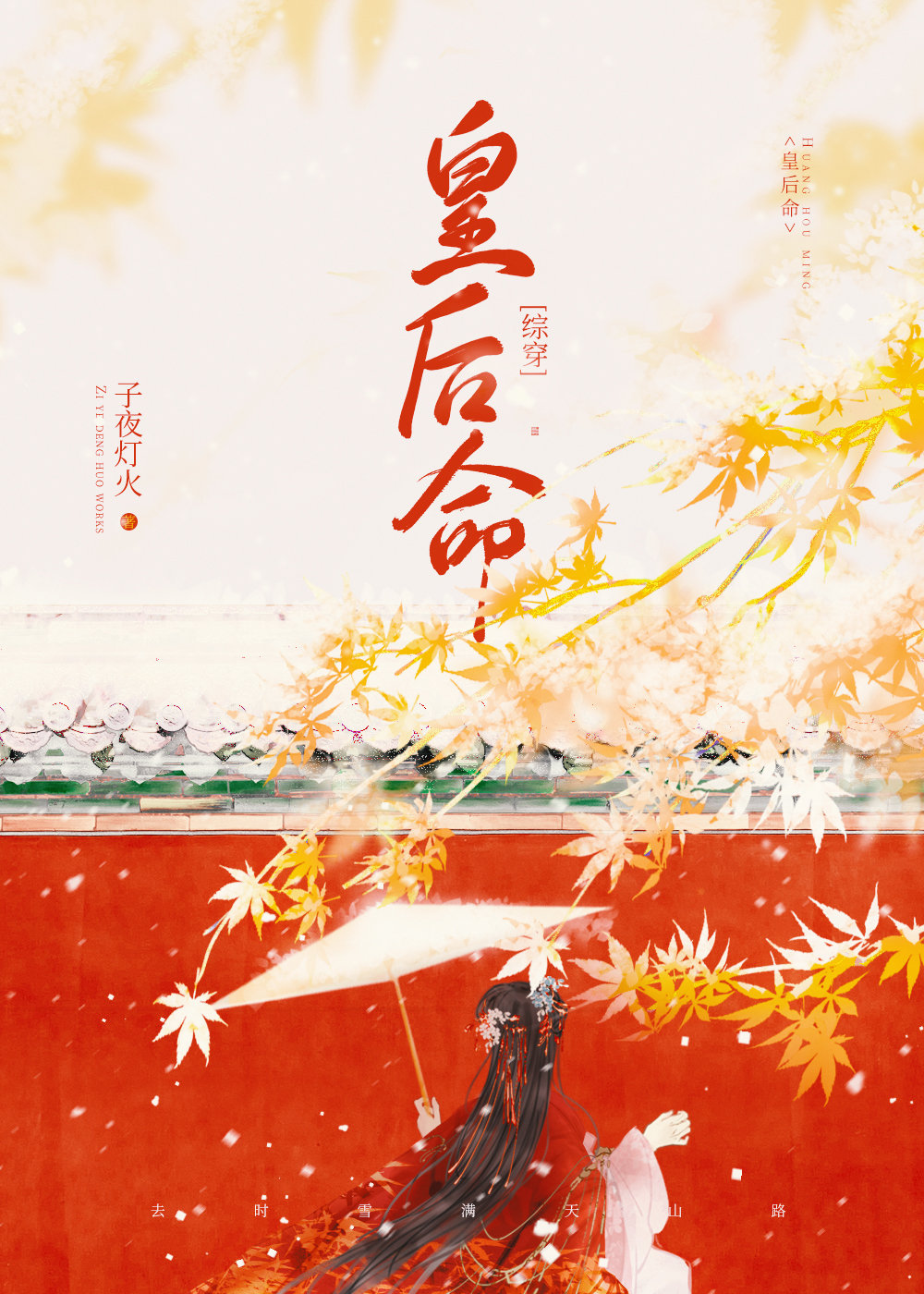 [综穿]皇后命