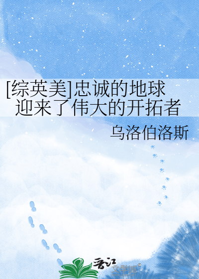 [综英美]忠诚的地球迎来了伟大的开拓者