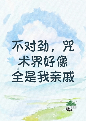 [咒回]不对劲，咒术界好像全是我亲戚