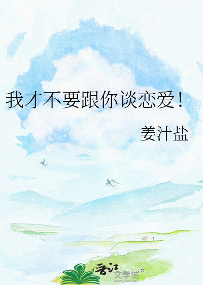 我才不要跟你谈恋爱！