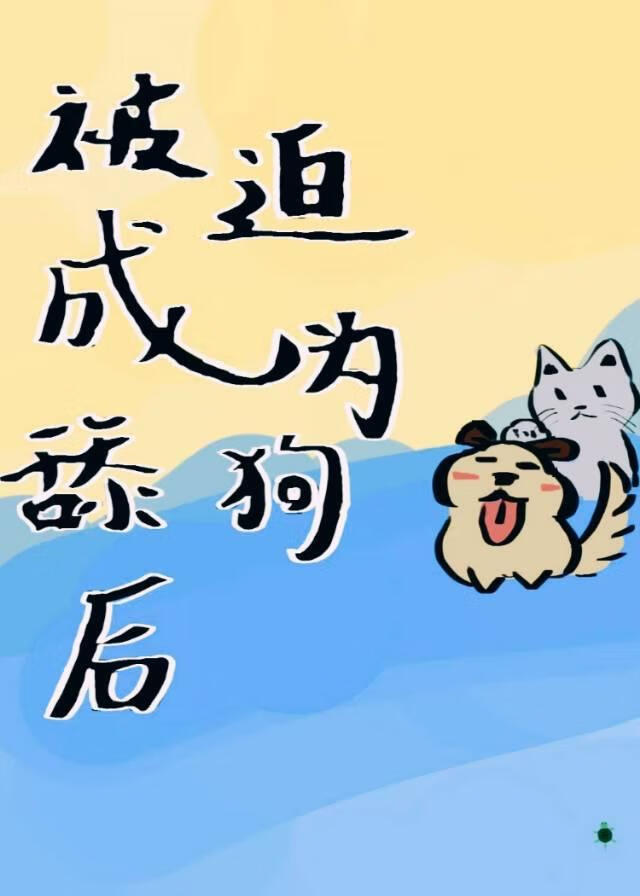 被迫成为舔狗后