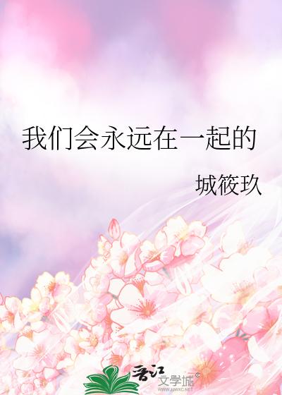 我们会永远在一起的
