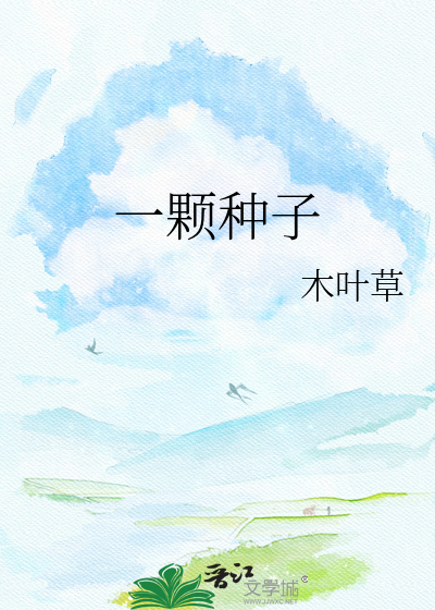 一颗种子