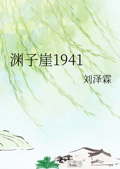 渊子崖1941