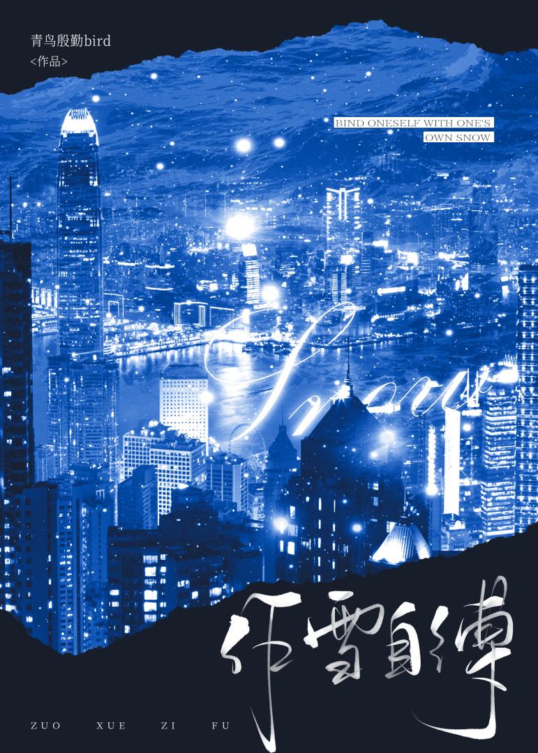 作雪自缚