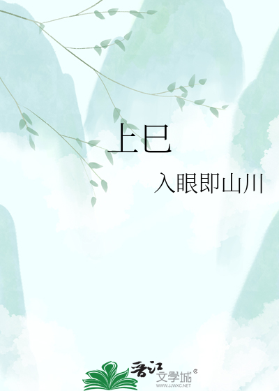 上巳