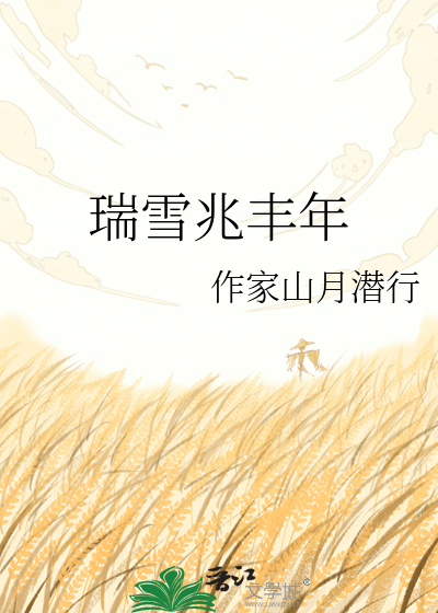 瑞雪兆丰年