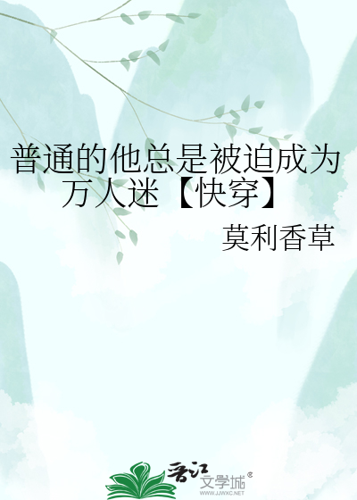 普通的他总是被迫成为万人迷【快穿】