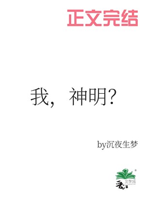 我，神明？