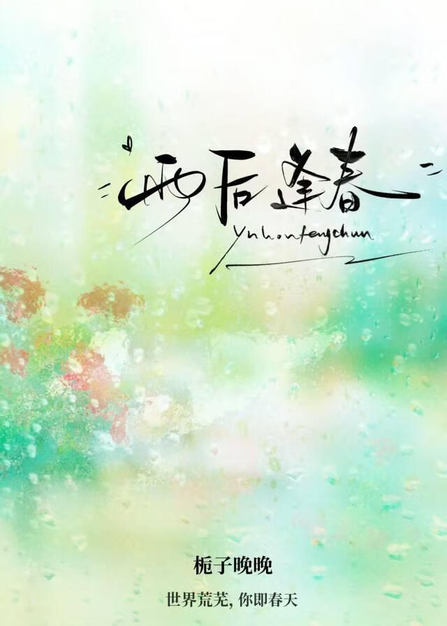 雨后逢春