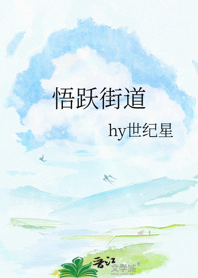 悟跃街道
