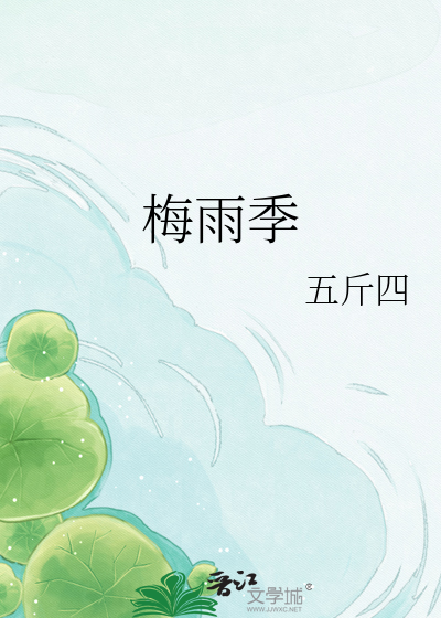 梅雨季