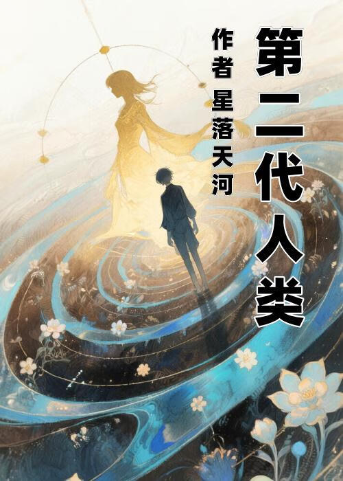 第二代人类