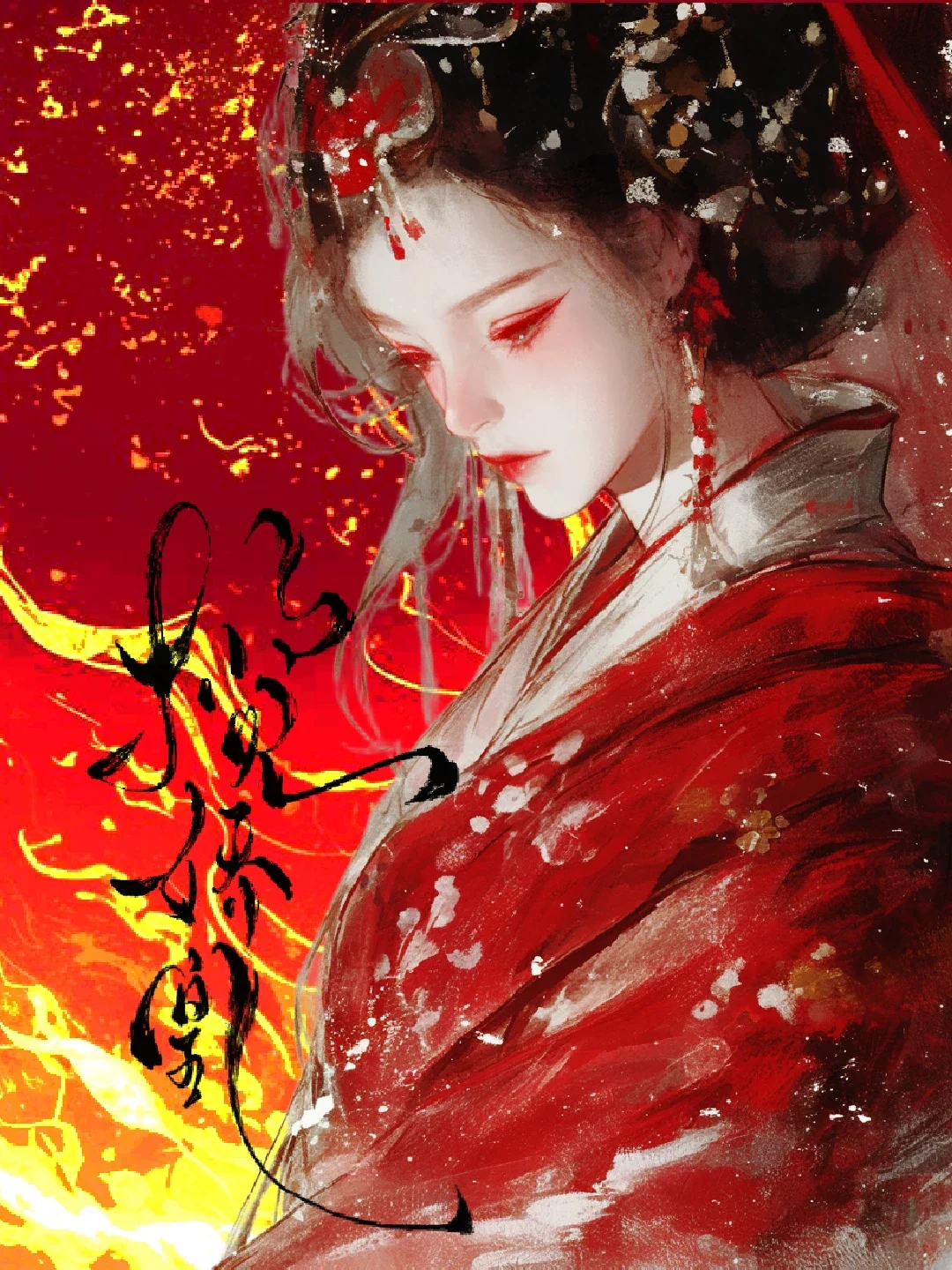 揽娇凰