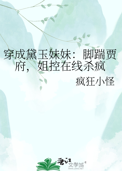 穿成黛玉妹妹：脚踹贾府，姐控在线杀疯