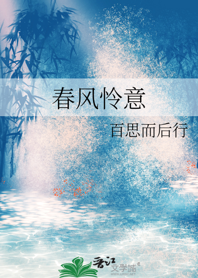 春风怜意