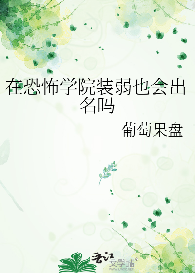 在恐怖学院装弱也会出名吗