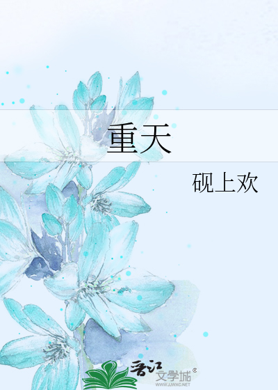 重天