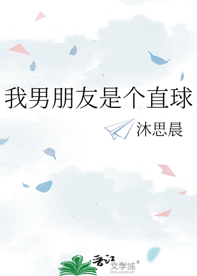 我男朋友是个直球