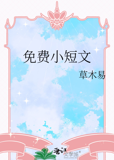 免费小短文