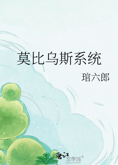 莫比乌斯系统