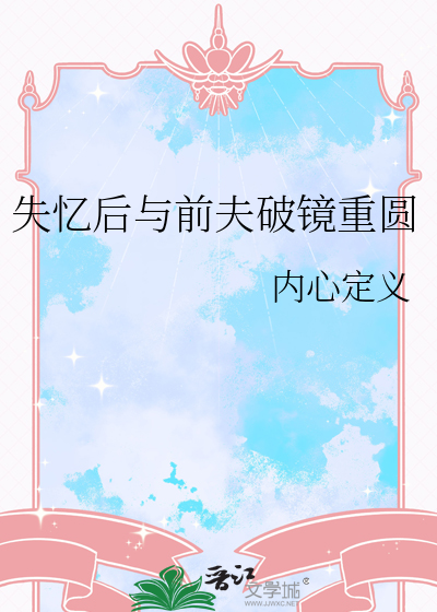 失忆后与前夫破镜重圆