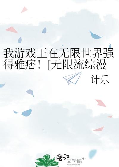 我游戏王在无限世界强得雅痞！[无限流综漫]