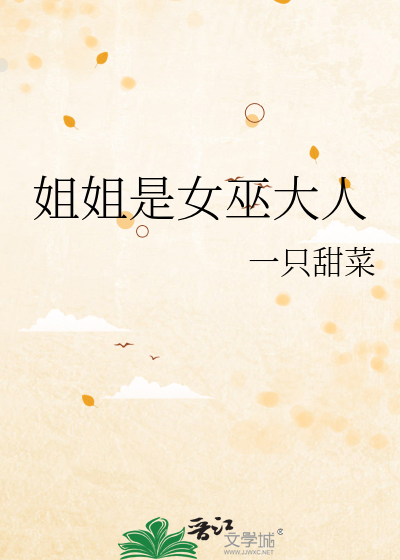 姐姐是女巫大人