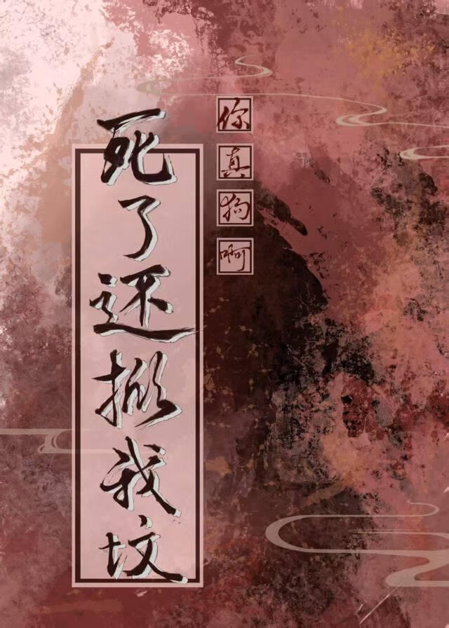 阴湿帝王？那是你抛弃的修勾！