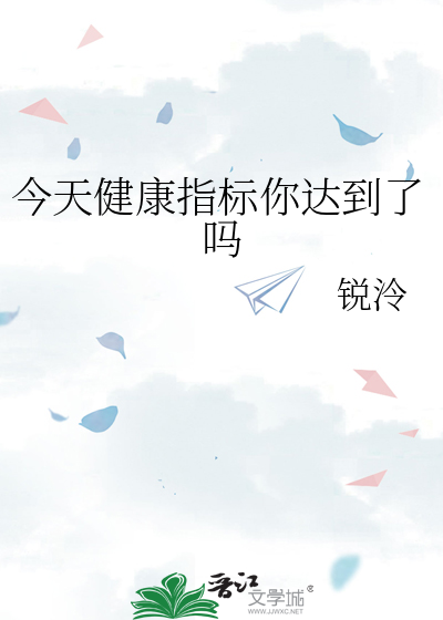 今天健康指标你达到了吗