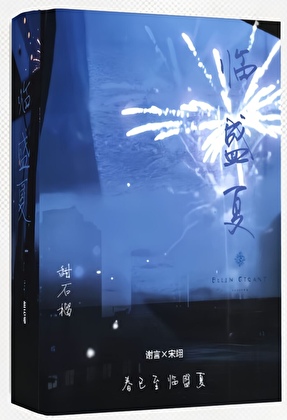 临盛夏
