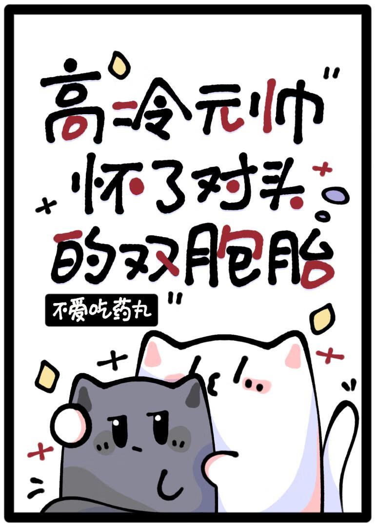 高冷元帅怀了对头的双胞胎