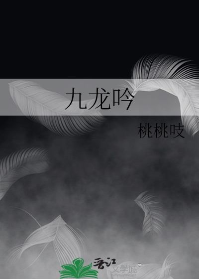 九龙吟