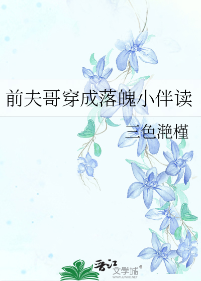 前夫哥穿成落魄小伴读