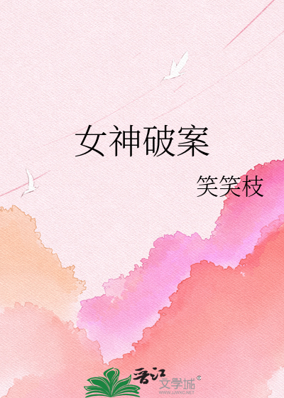 女神破案