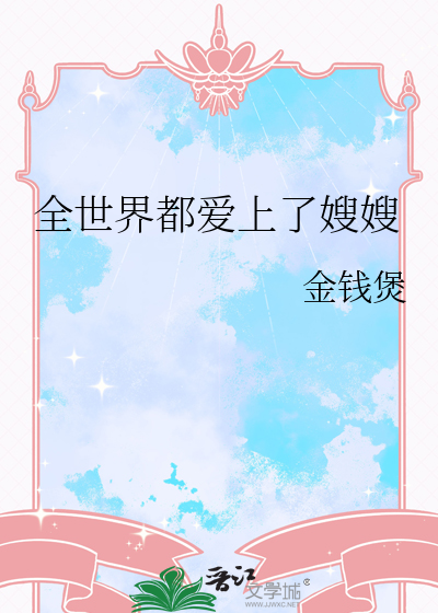 全世界都爱上了嫂嫂