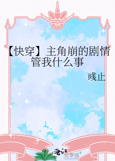 【快穿】主角崩的剧情管我什么事
