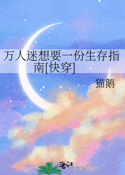 万人迷想要一份生存指南[快穿]