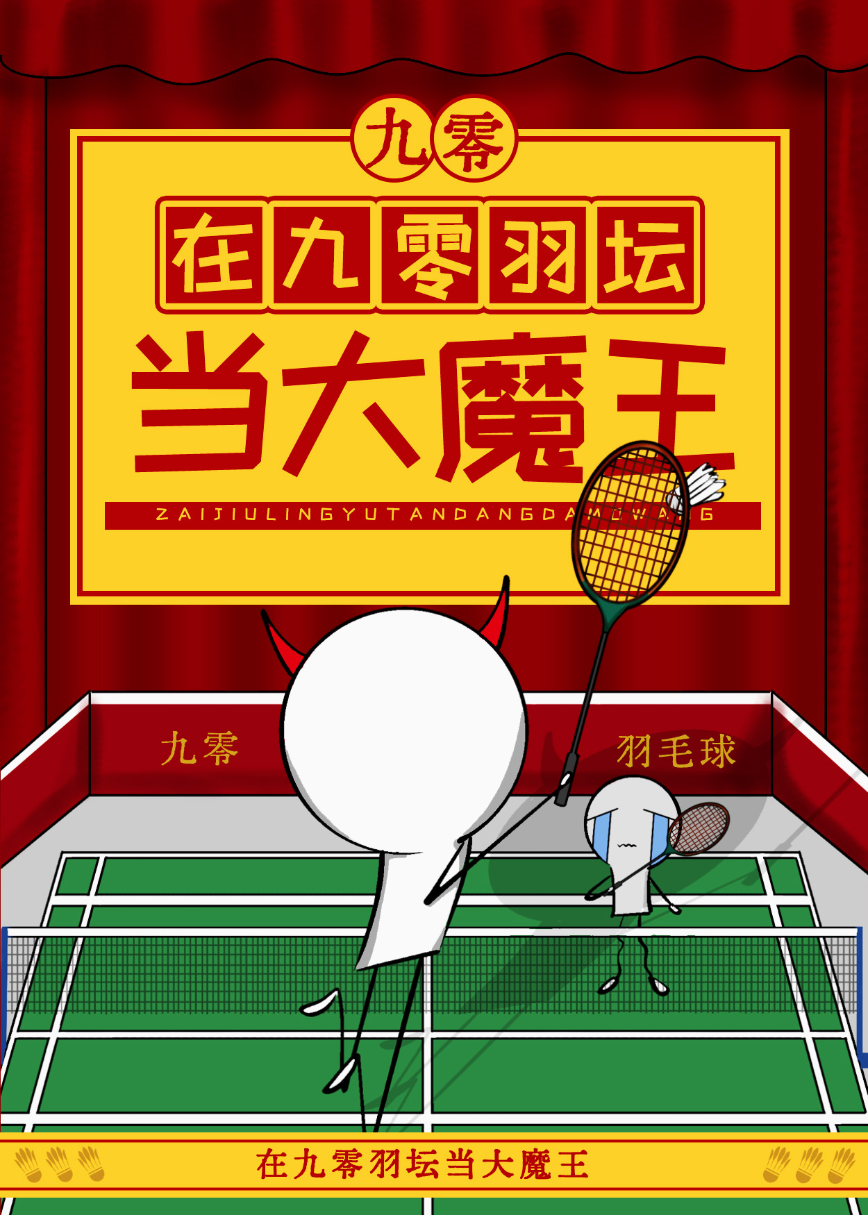 在九零国羽队当大魔王