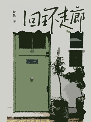 在走廊徘徊后她觉醒了异能