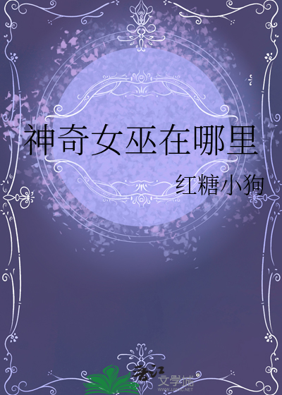 神奇女巫在哪里