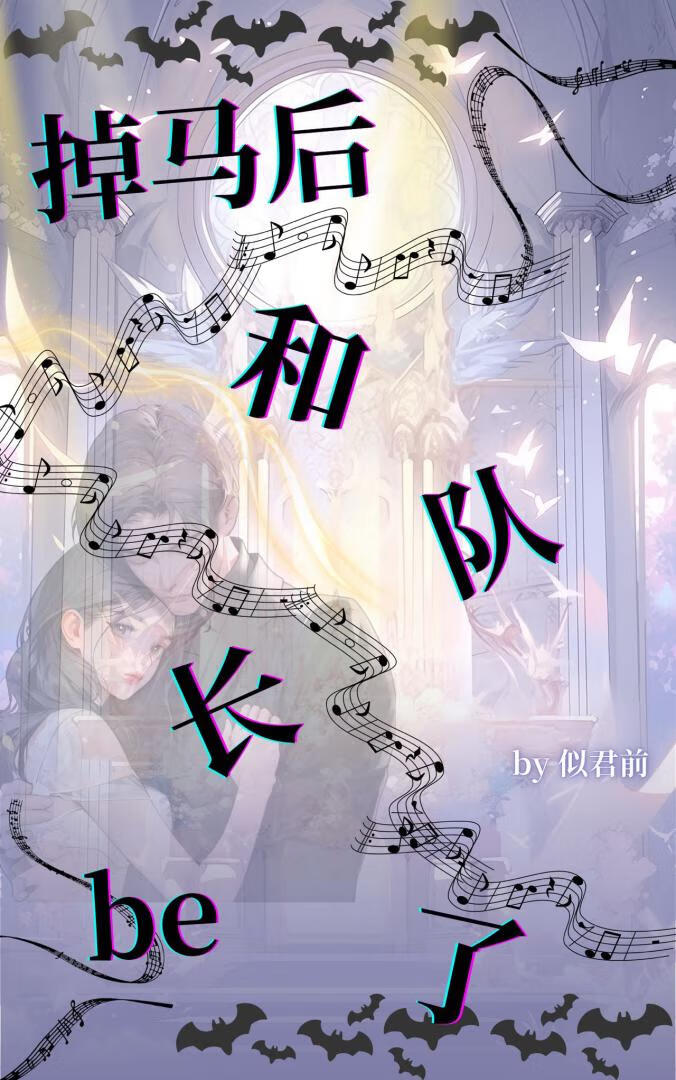 掉马后和队长be了